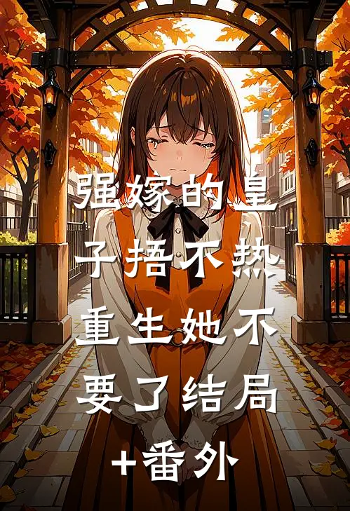强嫁的皇子捂不热，重生她不要了结局+番外