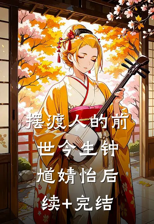 摆渡人的前世今生钟馗婧怡后续+完结