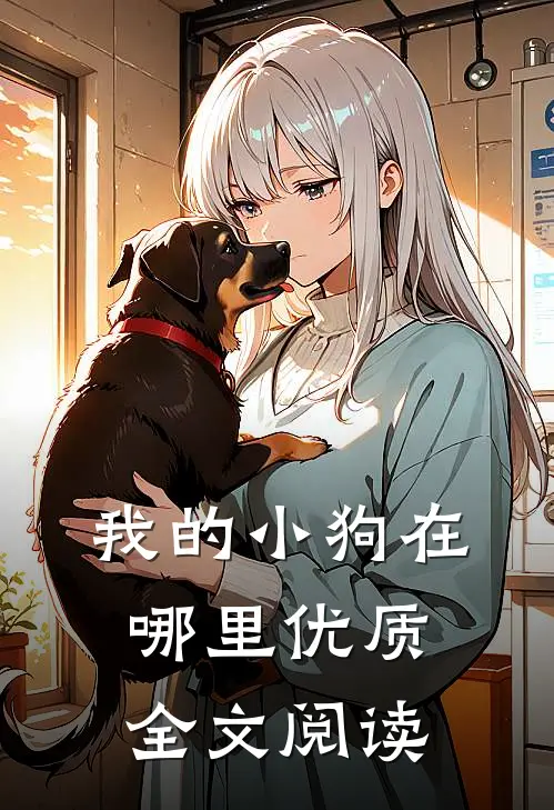 我的小狗在哪里优质全文阅读