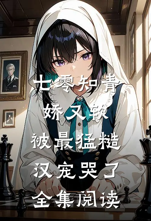 七零知青娇又软，被最猛糙汉宠哭了全集阅读