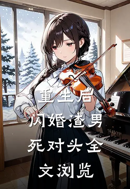重生后，闪婚渣男死对头全文浏览