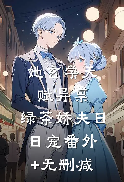 她玄学天赋异禀，绿茶娇夫日日宠番外+无删减