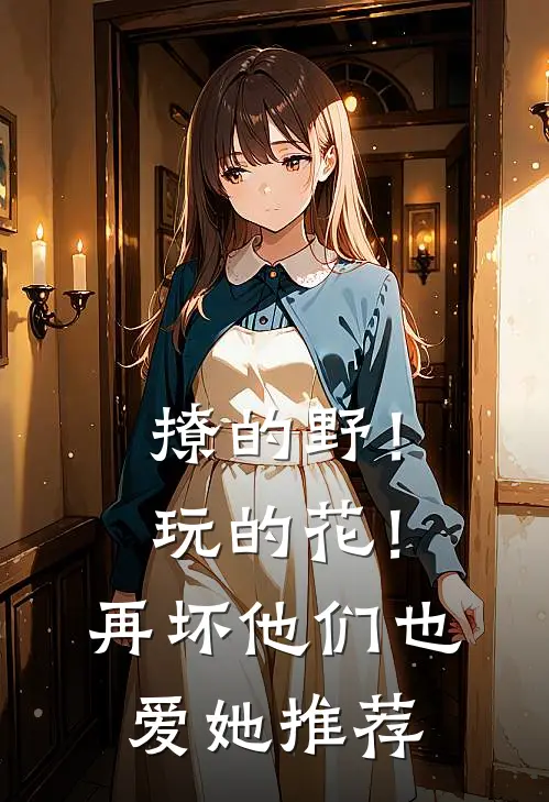 撩的野！玩的花！再坏他们也爱她推荐