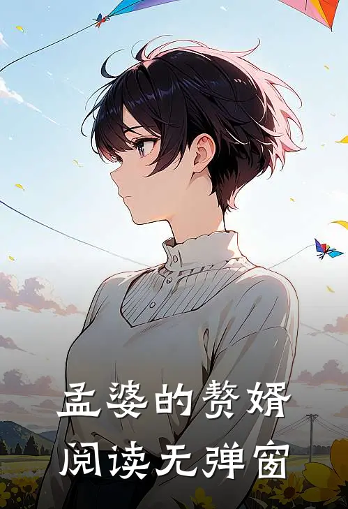 孟婆的赘婿阅读无弹窗