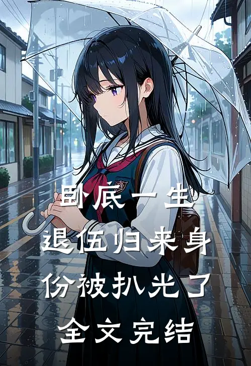 卧底一生：退伍归来身份被扒光了全文完结