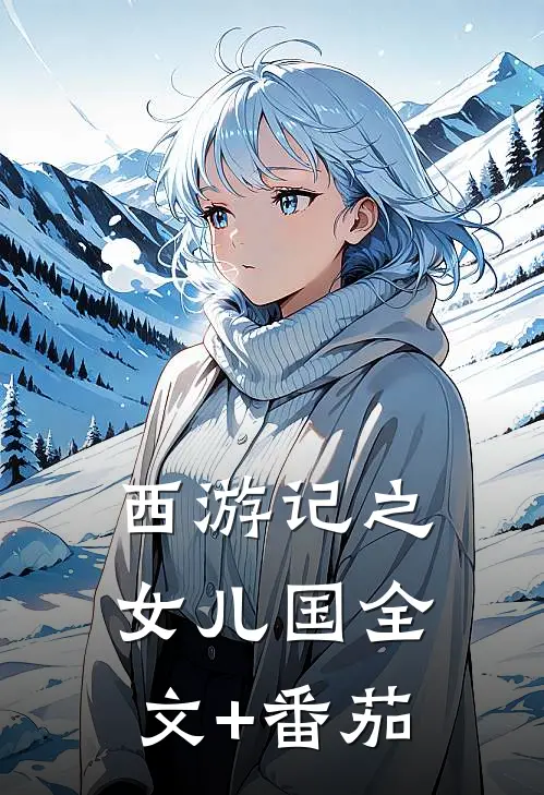 《西游记之女儿国》全文+番茄