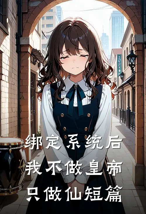 绑定系统后，我不做皇帝只做仙短篇