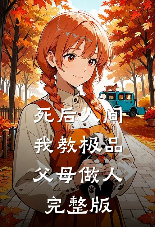 死后人间：我教极品父母做人完整版