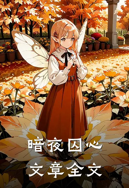 暗夜囚心文章全文阅读