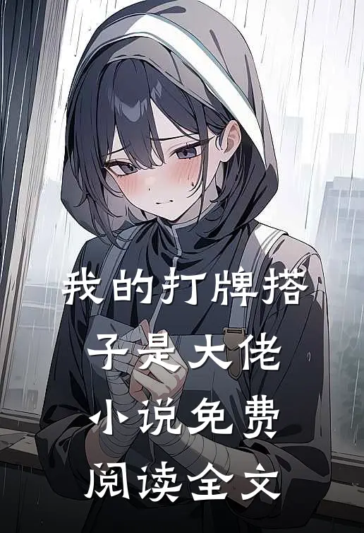我的打牌搭子是大佬小说免费阅读全文