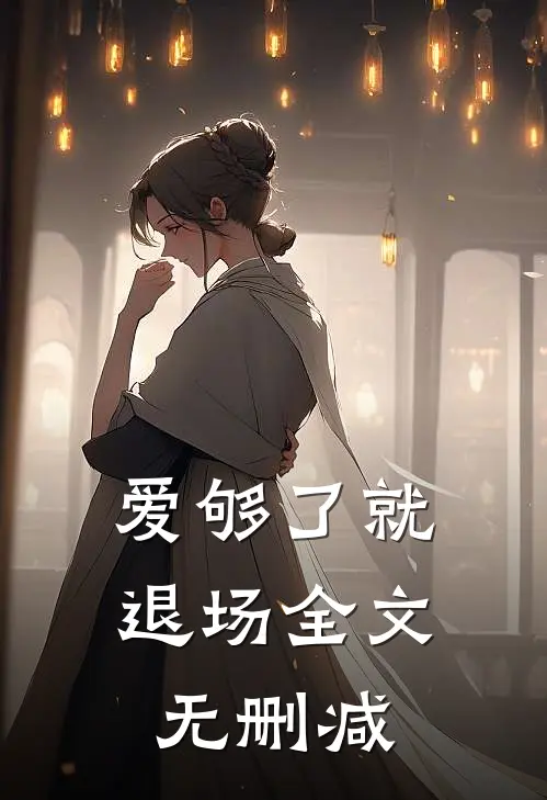 爱够了就退场全文无删减免费阅读