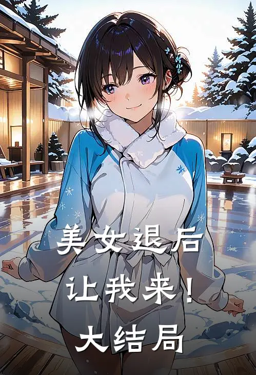 美女退后，让我来！大结局