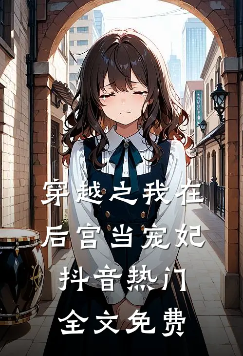 《穿越之我在后宫当宠妃》抖音热门全文免费