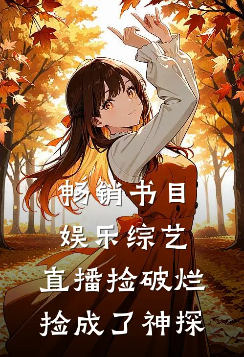 畅销书目娱乐综艺：直播捡破烂，捡成了神探