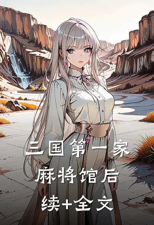 三国第一家麻将馆后续+全文