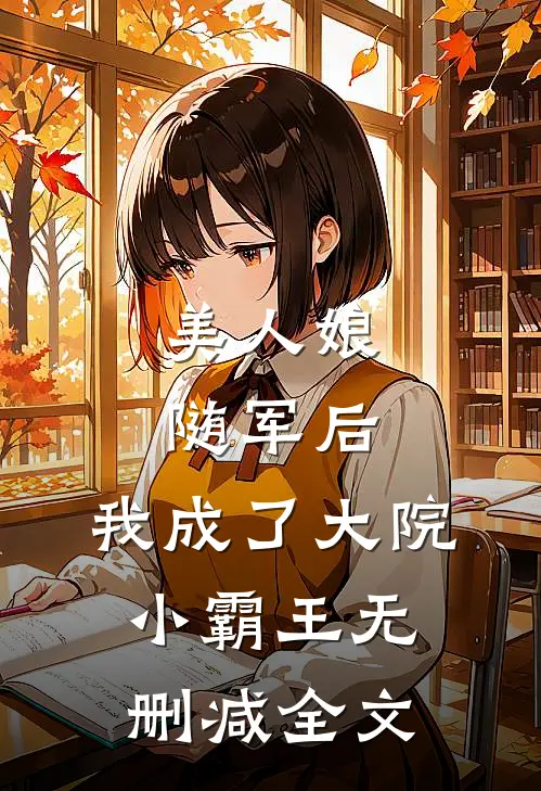美人娘随军后，我成了大院小霸王无删减全文