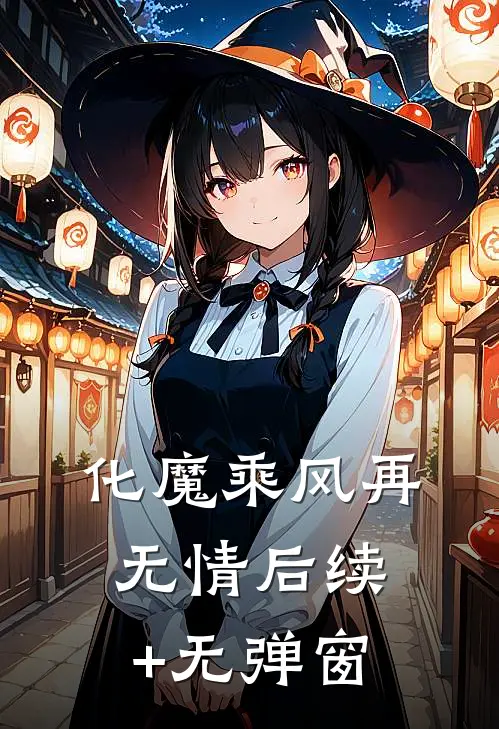 化魔乘风再无情 后续+无弹窗