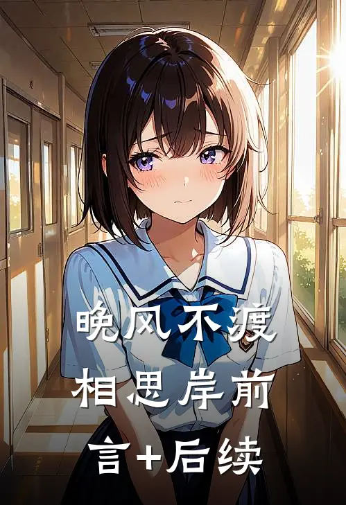 晚风不渡相思岸前言+后续