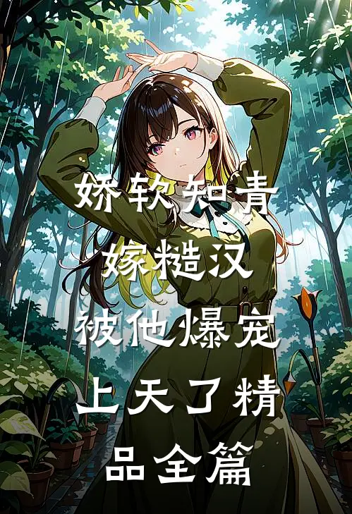 娇软知青嫁糙汉，被他爆宠上天了精品全篇