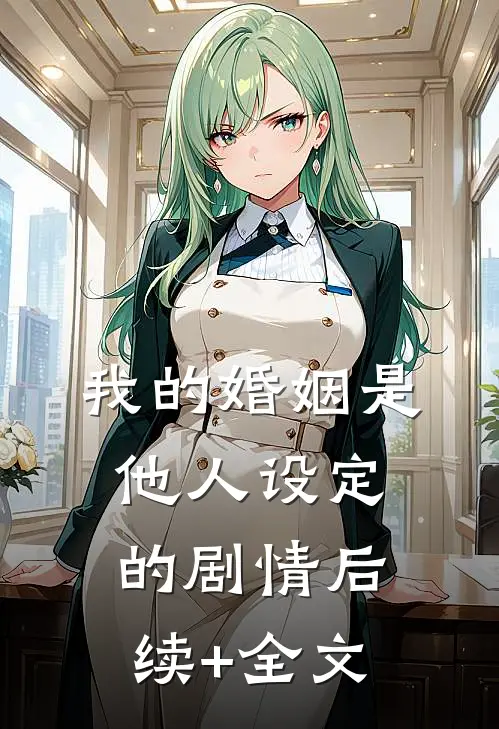 我的婚姻是他人设定的剧情后续+全文