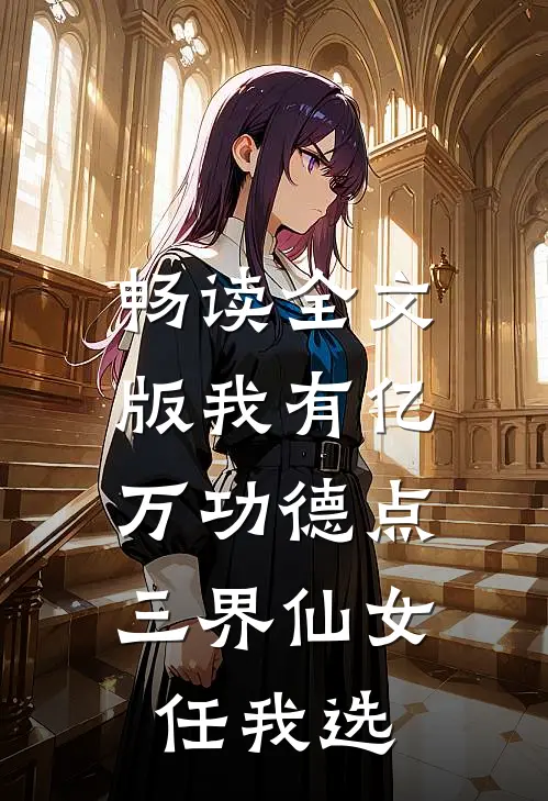 畅读全文版我有亿万功德点，三界仙女任我选