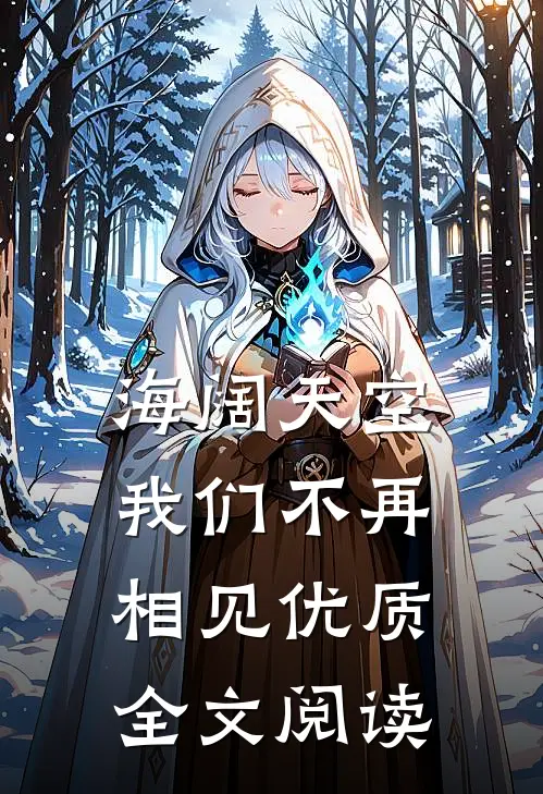 海阔天空，我们不再相见优质全文阅读