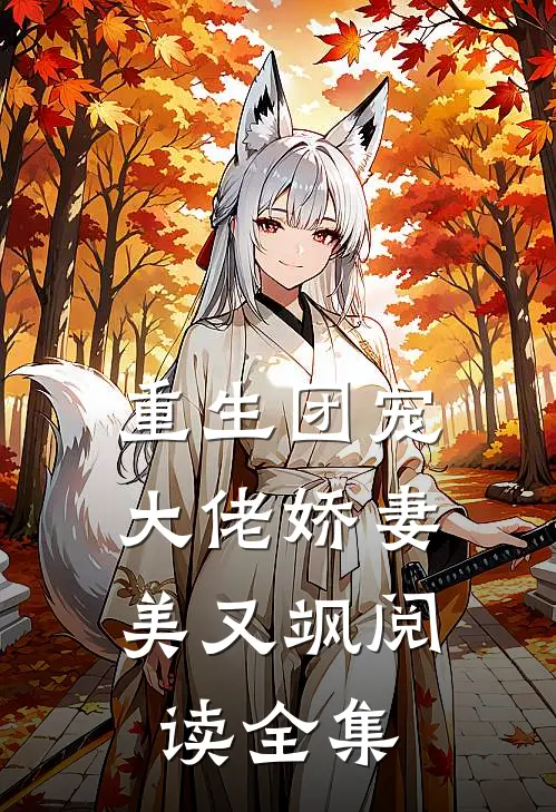 重生团宠：大佬娇妻美又飒阅读全集