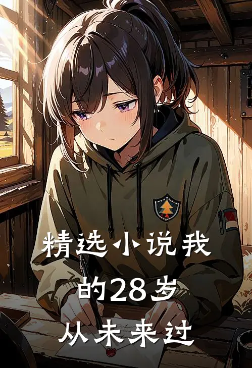 精选小说我的28岁从未来过