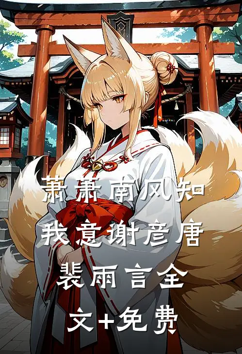 萧萧南风知我意谢彦唐裴雨言全文+免费
