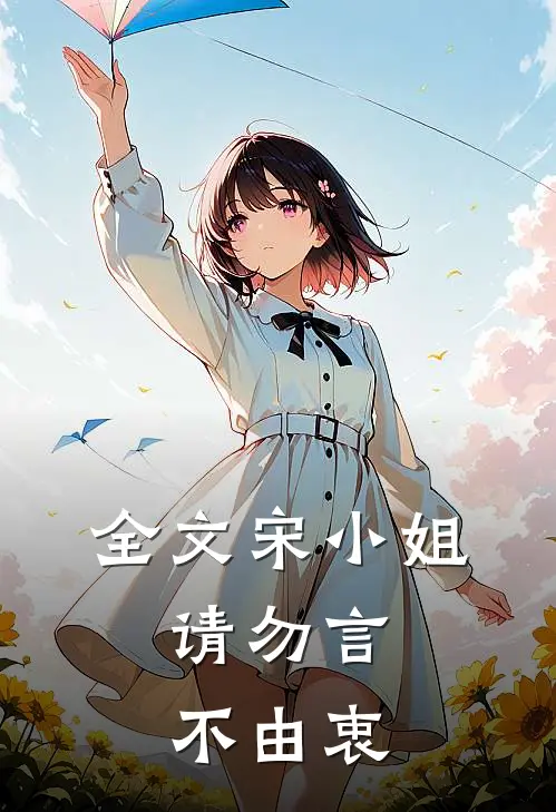 全文宋小姐，请勿言不由衷