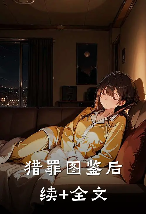 猎罪图鉴后续+全文
