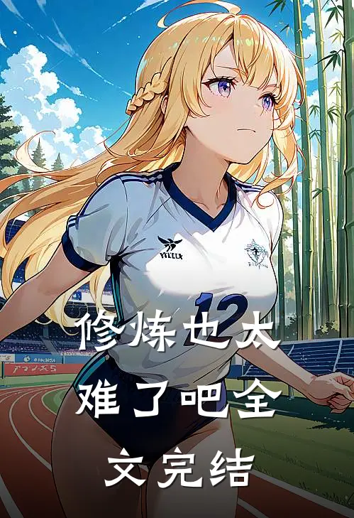 修炼也太难了吧全文完结