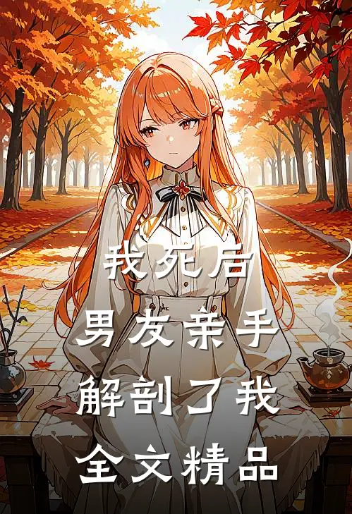 我死后，男友亲手解剖了我全文精品