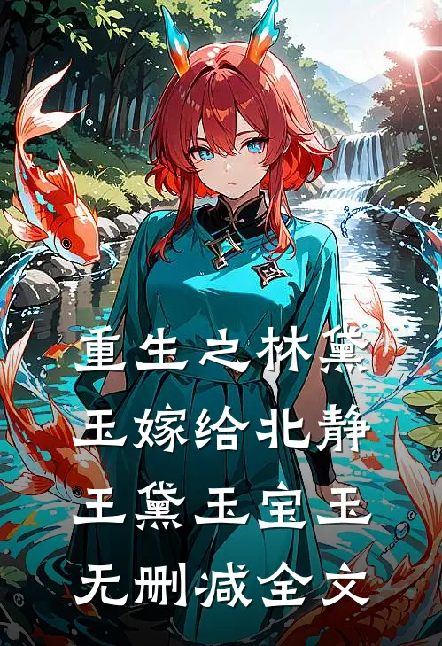 重生之林黛玉嫁给北静王黛玉宝玉无删减全文