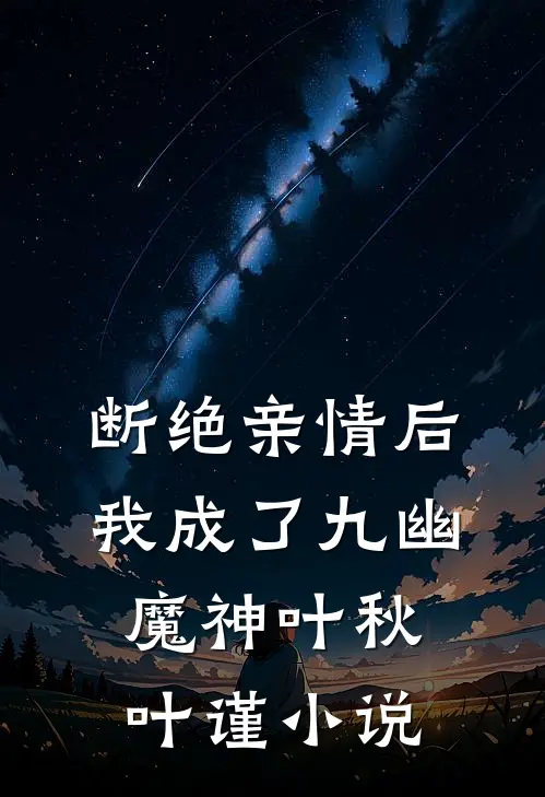 断绝亲情后，我成了九幽魔神叶秋叶谨小说