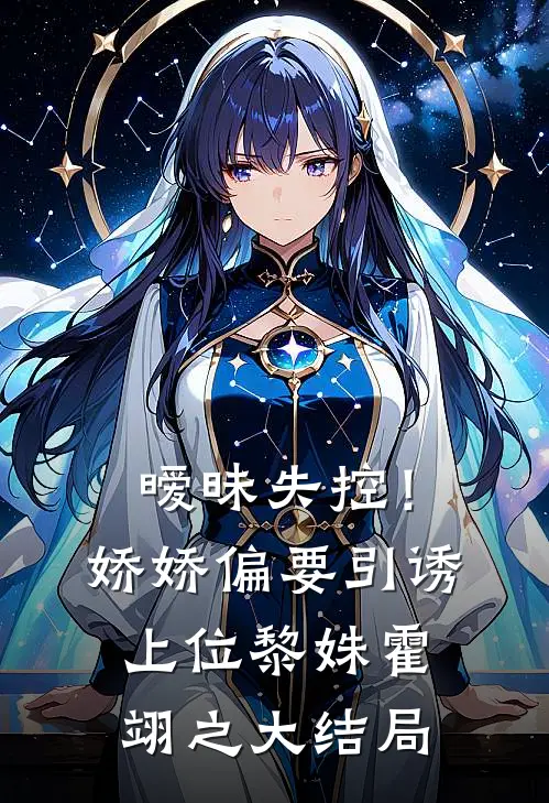 暧昧失控！娇娇偏要引诱上位黎姝霍翊之大结局