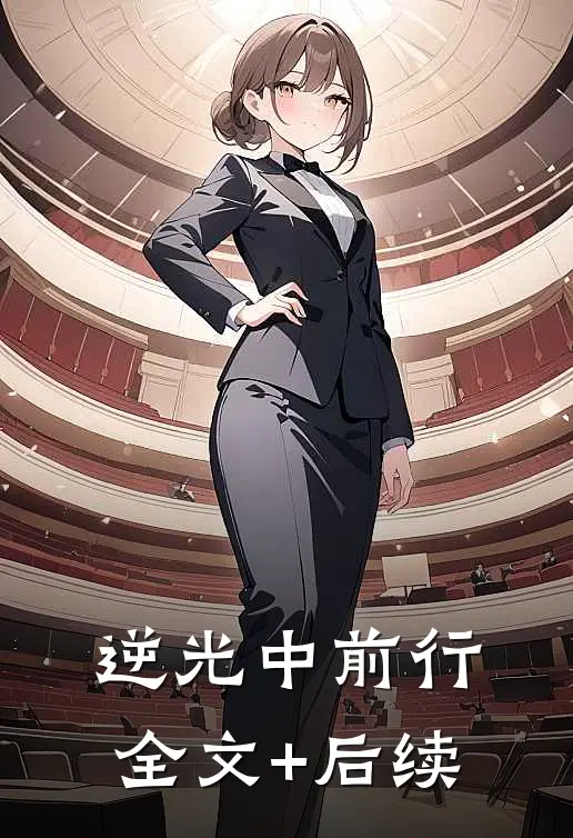 逆光中前行全文+后续