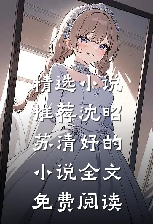 精选小说推荐沈昭苏清妤的小说全文免费阅读