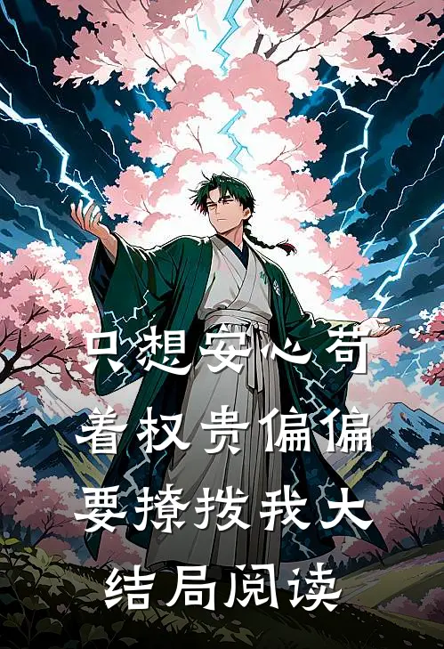 只想安心苟着权贵偏偏要撩拨我大结局阅读