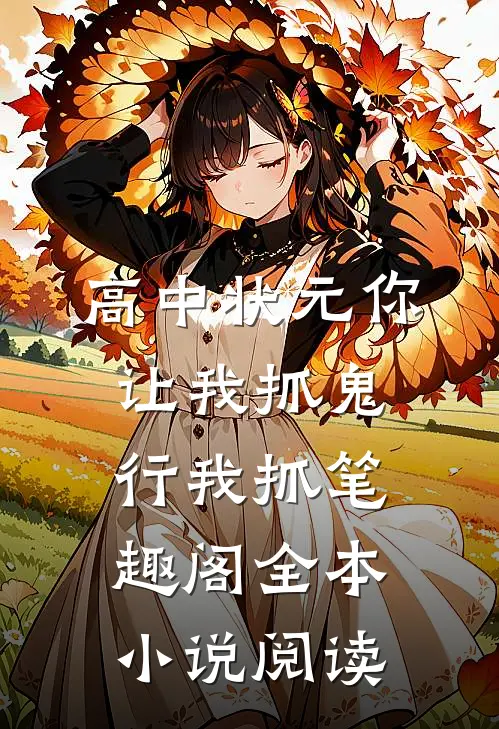 高中状元你让我抓鬼行我抓笔趣阁全本小说阅读