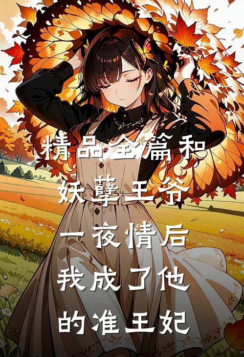 精品全篇和妖孽王爷一夜情后，我成了他的准王妃