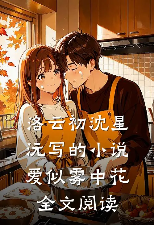 洛云初沈星沅写的小说爱似雾中花全文阅读