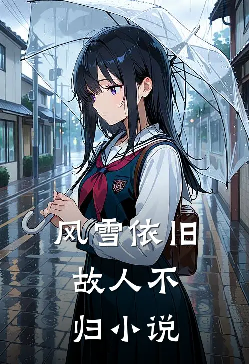风雪依旧,故人不归在线阅读