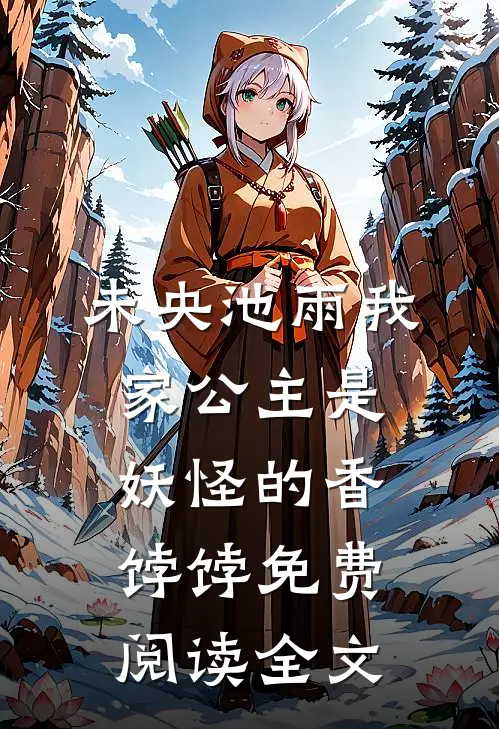 我家公主是妖怪的香饽饽番外免费阅读