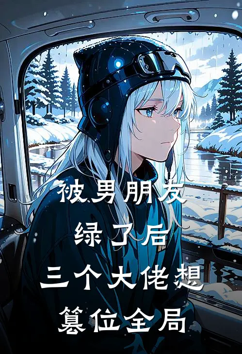 被男朋友绿了后，三个大佬想篡位全局