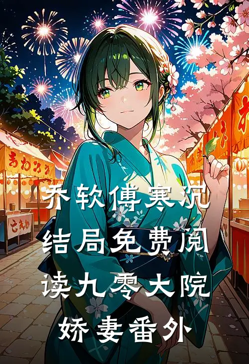 乔软傅寒沉结局免费阅读九零大院娇妻番外