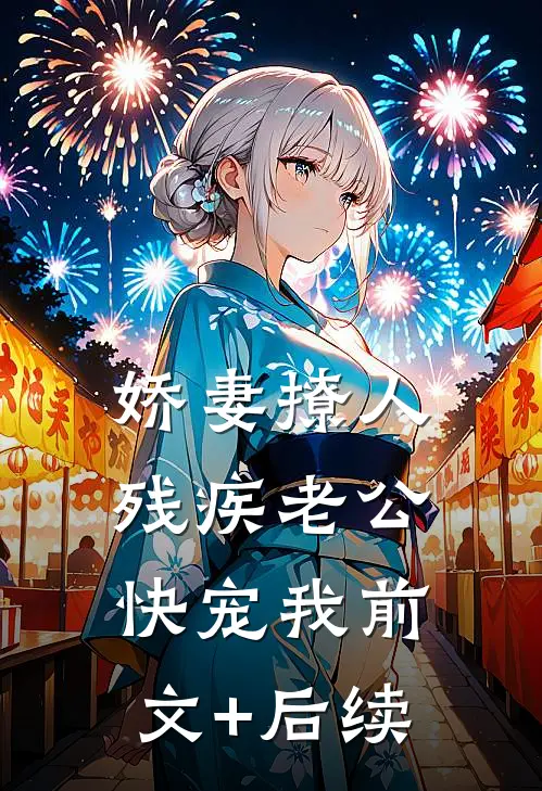 娇妻撩人：残疾老公快宠我前文+后续
