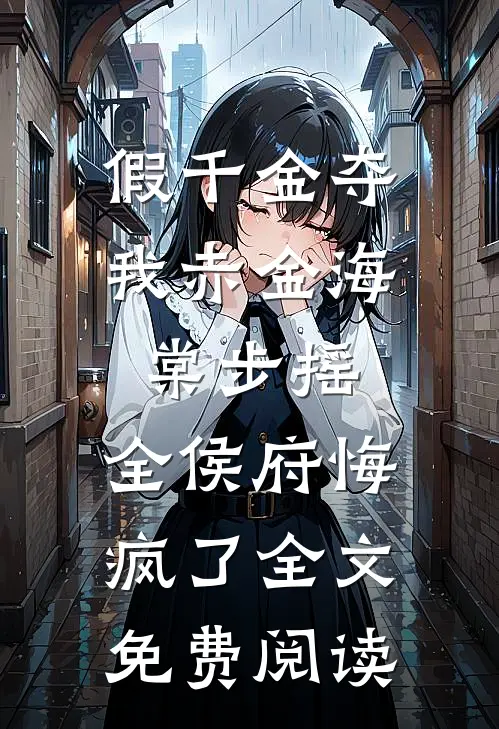假千金夺我赤金海棠步摇，全侯府悔疯了全文免费阅读