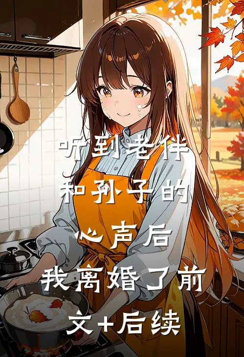 听到老伴和孙子的心声后，我离婚了前文+后续