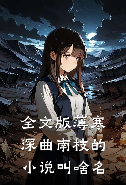 全文版薄寒深曲南枝的小说叫啥名